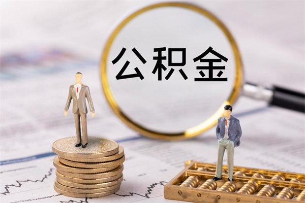 榆林上海住房公积金怎么提取出来（上海公积金提取方法教程）